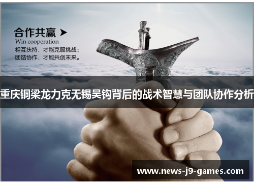 重庆铜梁龙力克无锡吴钩背后的战术智慧与团队协作分析 重庆铜梁龙力克无锡吴钩背后的战术智慧与团队协作分析