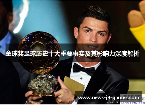 金球奖足球历史十大重要事实及其影响力深度解析 金球奖足球历史十大重要事实及其影响力深度解析