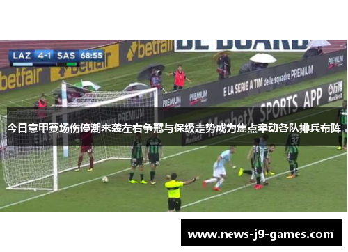 今日意甲赛场伤停潮来袭左右争冠与保级走势成为焦点牵动各队排兵布阵