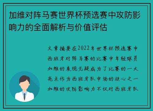 加维对阵马赛世界杯预选赛中攻防影响力的全面解析与价值评估 加维对阵马赛世界杯预选赛中攻防影响力的全面解析与价值评估