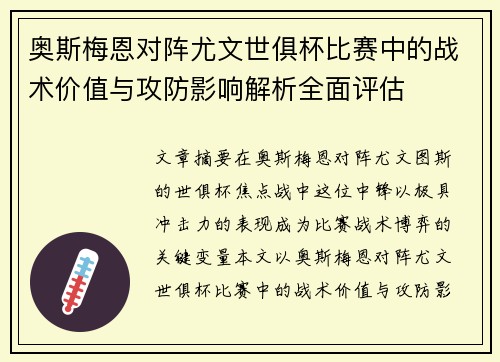 奥斯梅恩对阵尤文世俱杯比赛中的战术价值与攻防影响解析全面评估 奥斯梅恩对阵尤文世俱杯比赛中的战术价值与攻防影响解析全面评估