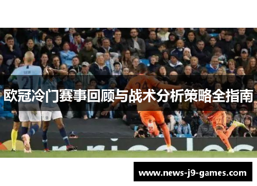 欧冠冷门赛事回顾与战术分析策略全指南 欧冠冷门赛事回顾与战术分析策略全指南
