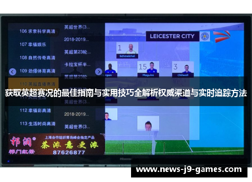 获取英超赛况的最佳指南与实用技巧全解析权威渠道与实时追踪方法 获取英超赛况的最佳指南与实用技巧全解析权威渠道与实时追踪方法
