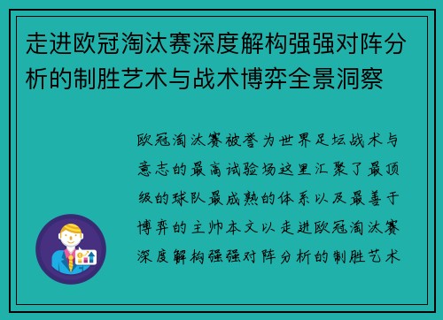 走进欧冠淘汰赛深度解构强强对阵分析的制胜艺术与战术博弈全景洞察 走进欧冠淘汰赛深度解构强强对阵分析的制胜艺术与战术博弈全景洞察