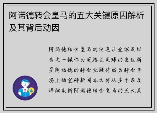 阿诺德转会皇马的五大关键原因解析及其背后动因 阿诺德转会皇马的五大关键原因解析及其背后动因