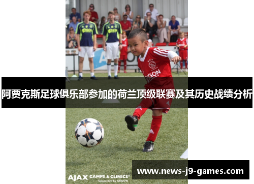 阿贾克斯足球俱乐部参加的荷兰顶级联赛及其历史战绩分析 阿贾克斯足球俱乐部参加的荷兰顶级联赛及其历史战绩分析