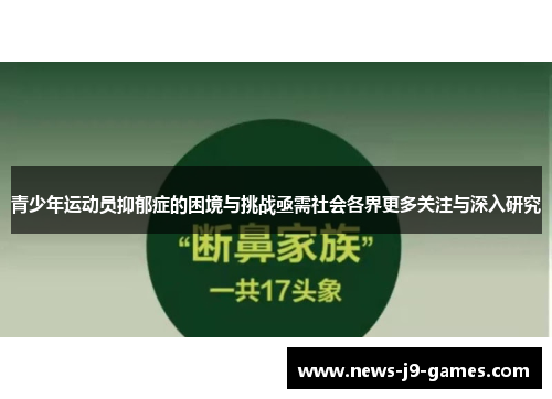青少年运动员抑郁症的困境与挑战亟需社会各界更多关注与深入研究