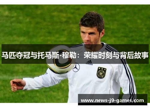 马匹夺冠与托马斯-穆勒:荣耀时刻与背后故事 马匹夺冠与托马斯-穆勒:荣耀时刻与背后故事