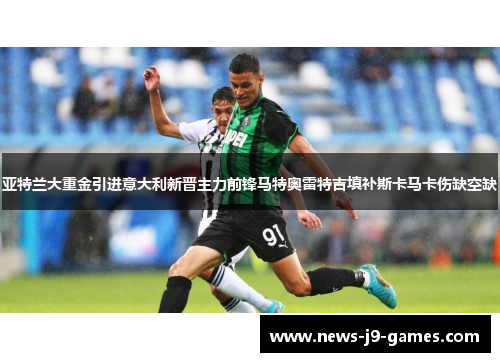 亚特兰大重金引进意大利新晋主力前锋马特奥雷特吉填补斯卡马卡伤缺空缺