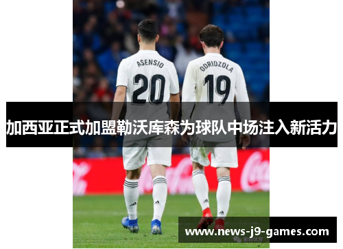 加西亚正式加盟勒沃库森为球队中场注入新活力