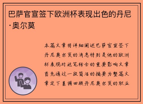 巴萨官宣签下欧洲杯表现出色的丹尼·奥尔莫