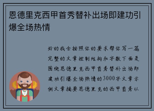 恩德里克西甲首秀替补出场即建功引爆全场热情