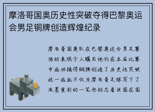 摩洛哥国奥历史性突破夺得巴黎奥运会男足铜牌创造辉煌纪录