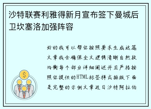 沙特联赛利雅得新月宣布签下曼城后卫坎塞洛加强阵容 沙特联赛利雅得新月宣布签下曼城后卫坎塞洛加强阵容