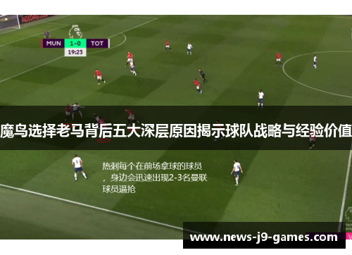 魔鸟选择老马背后五大深层原因揭示球队战略与经验价值 魔鸟选择老马背后五大深层原因揭示球队战略与经验价值