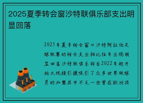 2025夏季转会窗沙特联俱乐部支出明显回落 2025夏季转会窗沙特联俱乐部支出明显回落