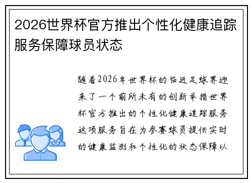2026世界杯官方推出个性化健康追踪服务保障球员状态 2026世界杯官方推出个性化健康追踪服务保障球员状态