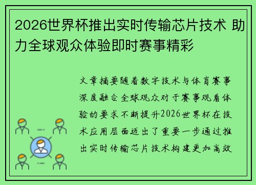 2026世界杯推出实时传输芯片技术 助力全球观众体验即时赛事精彩
