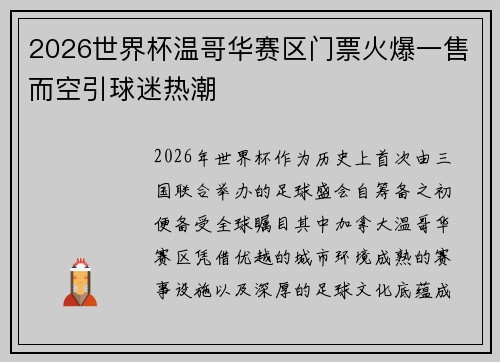 2026世界杯温哥华赛区门票火爆一售而空引球迷热潮