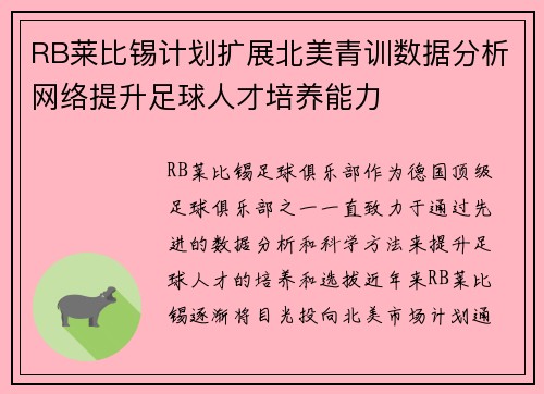 RB莱比锡计划扩展北美青训数据分析网络提升足球人才培养能力 RB莱比锡计划扩展北美青训数据分析网络提升足球人才培养能力