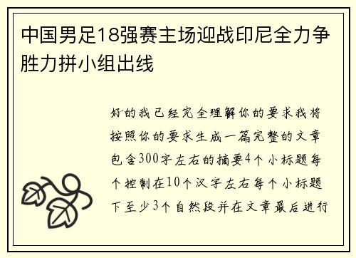 中国男足18强赛主场迎战印尼全力争胜力拼小组出线 中国男足18强赛主场迎战印尼全力争胜力拼小组出线