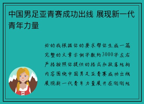 中国男足亚青赛成功出线 展现新一代青年力量 中国男足亚青赛成功出线 展现新一代青年力量
