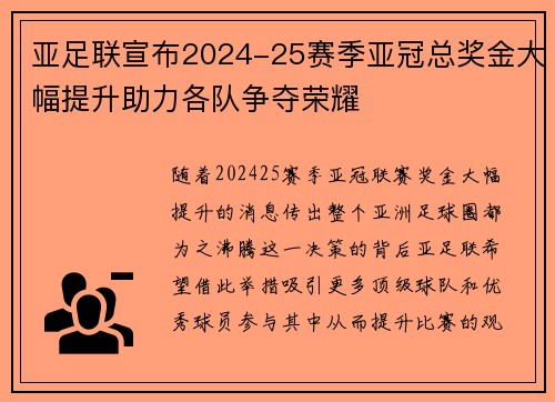 亚足联宣布2024-25赛季亚冠总奖金大幅提升助力各队争夺荣耀 亚足联宣布2024-25赛季亚冠总奖金大幅提升助力各队争夺荣耀