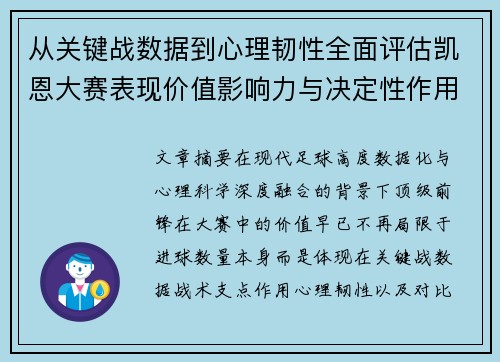 从关键战数据到心理韧性全面评估凯恩大赛表现价值影响力与决定性作用 从关键战数据到心理韧性全面评估凯恩大赛表现价值影响力与决定性作用