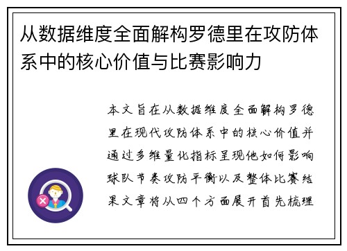 从数据维度全面解构罗德里在攻防体系中的核心价值与比赛影响力 从数据维度全面解构罗德里在攻防体系中的核心价值与比赛影响力