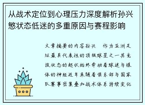 从战术定位到心理压力深度解析孙兴慜状态低迷的多重原因与赛程影响