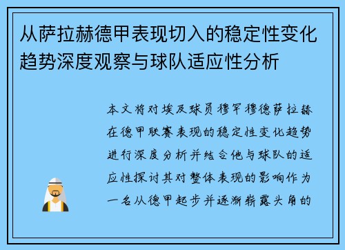 从萨拉赫德甲表现切入的稳定性变化趋势深度观察与球队适应性分析 从萨拉赫德甲表现切入的稳定性变化趋势深度观察与球队适应性分析