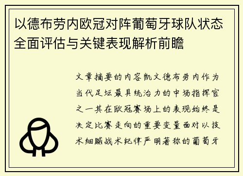 以德布劳内欧冠对阵葡萄牙球队状态全面评估与关键表现解析前瞻