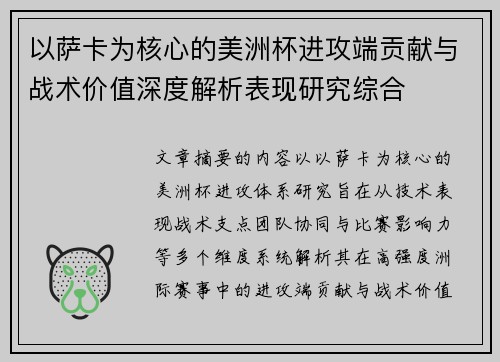 以萨卡为核心的美洲杯进攻端贡献与战术价值深度解析表现研究综合