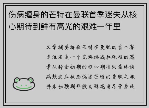 伤病缠身的芒特在曼联首季迷失从核心期待到鲜有高光的艰难一年里 伤病缠身的芒特在曼联首季迷失从核心期待到鲜有高光的艰难一年里