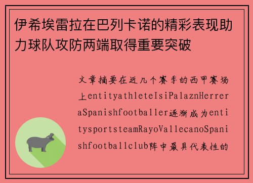 伊希埃雷拉在巴列卡诺的精彩表现助力球队攻防两端取得重要突破 伊希埃雷拉在巴列卡诺的精彩表现助力球队攻防两端取得重要突破