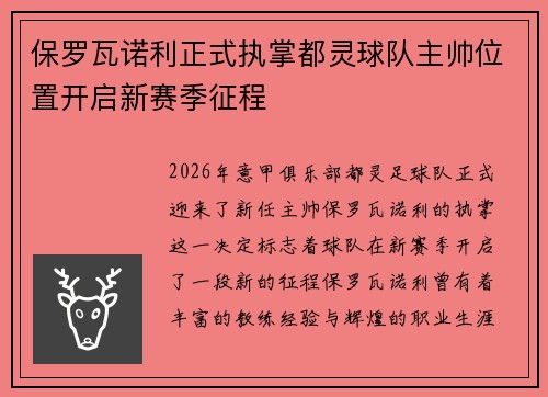 保罗瓦诺利正式执掌都灵球队主帅位置开启新赛季征程 保罗瓦诺利正式执掌都灵球队主帅位置开启新赛季征程