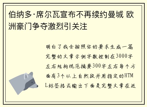 伯纳多·席尔瓦宣布不再续约曼城 欧洲豪门争夺激烈引关注
