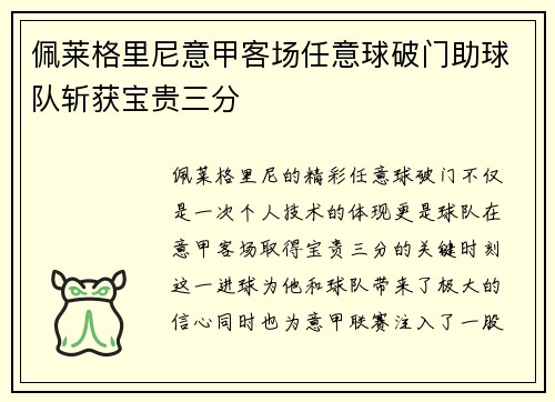 佩莱格里尼意甲客场任意球破门助球队斩获宝贵三分