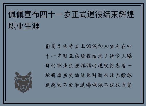 佩佩宣布四十一岁正式退役结束辉煌职业生涯