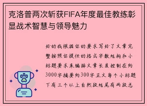 克洛普两次斩获FIFA年度最佳教练彰显战术智慧与领导魅力