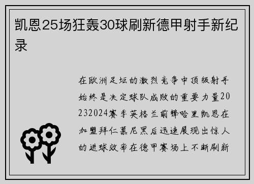 凯恩25场狂轰30球刷新德甲射手新纪录