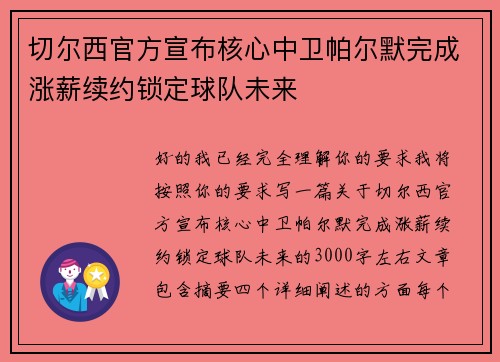 切尔西官方宣布核心中卫帕尔默完成涨薪续约锁定球队未来 切尔西官方宣布核心中卫帕尔默完成涨薪续约锁定球队未来