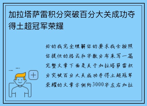 加拉塔萨雷积分突破百分大关成功夺得土超冠军荣耀