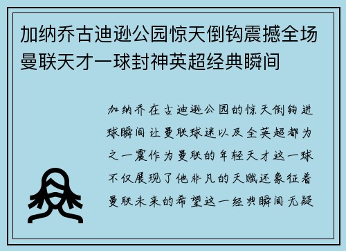 加纳乔古迪逊公园惊天倒钩震撼全场曼联天才一球封神英超经典瞬间
