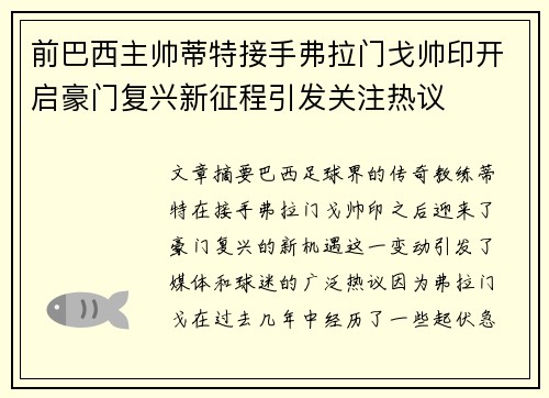 前巴西主帅蒂特接手弗拉门戈帅印开启豪门复兴新征程引发关注热议
