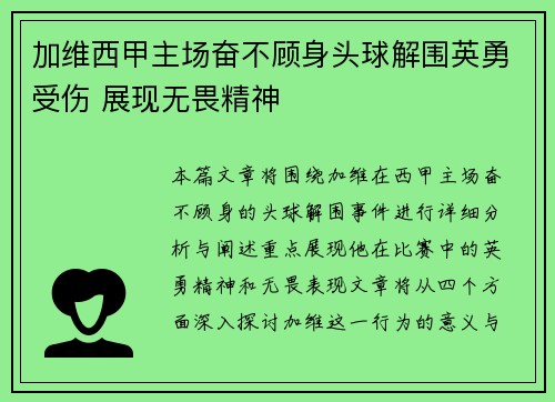 加维西甲主场奋不顾身头球解围英勇受伤 展现无畏精神