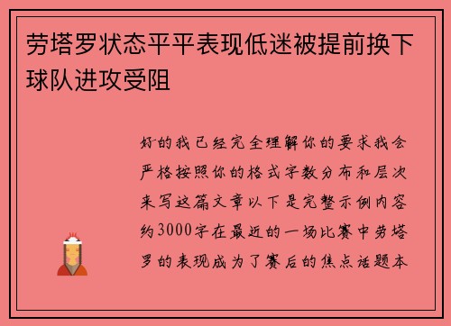 劳塔罗状态平平表现低迷被提前换下球队进攻受阻