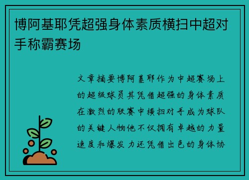 博阿基耶凭超强身体素质横扫中超对手称霸赛场