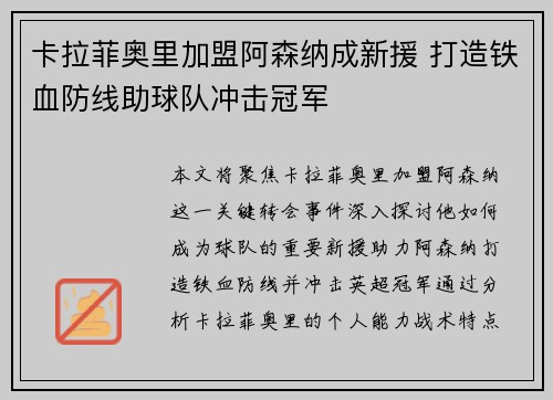 卡拉菲奥里加盟阿森纳成新援 打造铁血防线助球队冲击冠军
