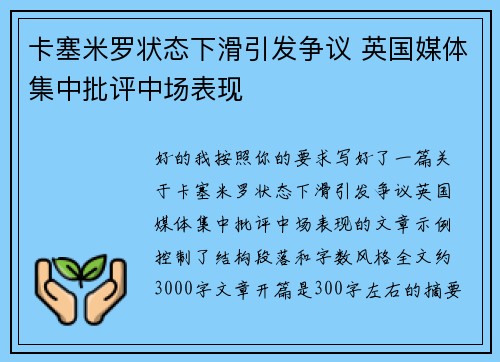 卡塞米罗状态下滑引发争议 英国媒体集中批评中场表现 卡塞米罗状态下滑引发争议 英国媒体集中批评中场表现